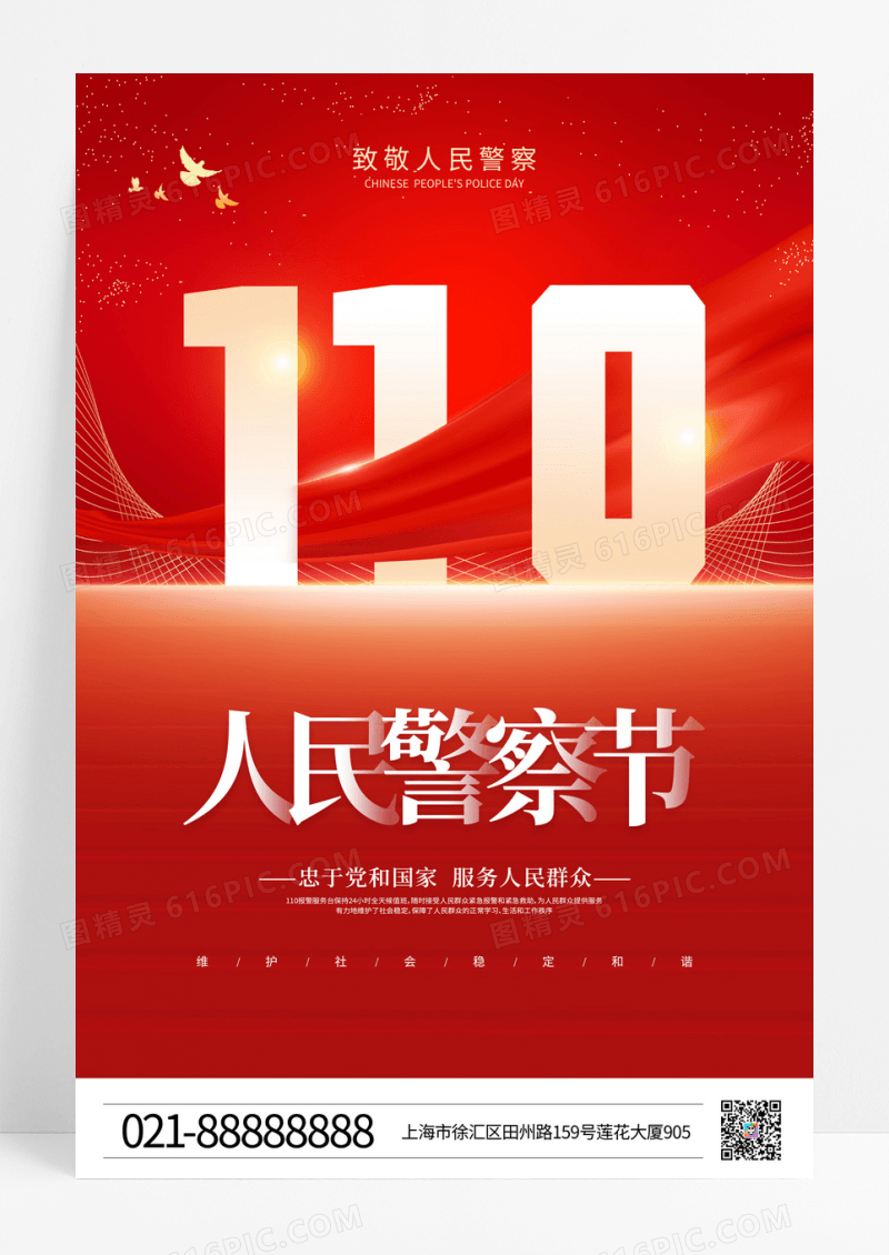 红色大气中国人民警察节宣传海报110宣传日